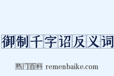 御制千字诏反义词是什么意思的图片